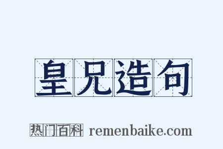 皇兄造句是什么意思的图片